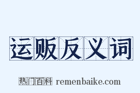 运贩反义词是什么意思的图片